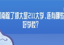 河南什么大學(xué)好 河南有哪些985211大學(xué)名單