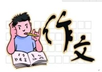 作文怎么得高分 怎么樣才能寫好一個(gè)高分作文