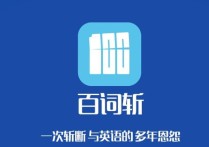 考研英語背什么單詞軟件 英語考研背單詞最好的app