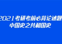 考研有哪些國家的歷史 歷史學考研中國近代史知識點大全