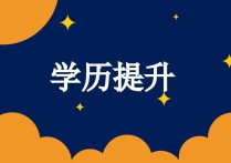 非全日制學(xué)歷怎么填 如果沒有非全日制的學(xué)歷，還必須要填非全日制學(xué)歷和畢業(yè)日期怎么填