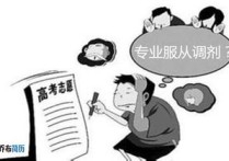 研究生服從調(diào)劑什么意思 考研服從調(diào)劑是怎么回事