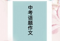 高考作文八大主題 中考作文?？嫉膸讉€題型