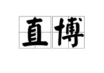 中國哪些大學(xué)招收直博 中國政法大學(xué)博士點(diǎn)