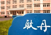 北京工業(yè)大學耿丹學院 北工大耿丹學院好嗎