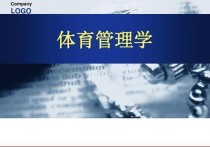 體育管理學(xué)講什么 體育管理原理的基本內(nèi)容