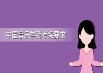 中國音樂學院考什么 中國音樂學院鋼琴考級要考樂理嗎