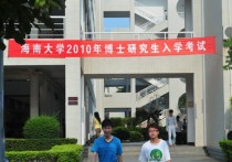 海南大學(xué)研究生 海南大學(xué)招收什么研究生