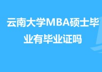 云南大學在職mba怎么樣 云南大學mba研究生認可嗎