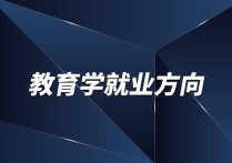 教育學(xué)類包括哪些就業(yè)方向 教育學(xué)就業(yè)率較高的專業(yè)