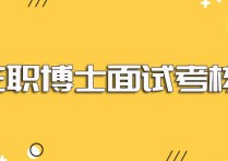 在職博士為什么那么難 在職國(guó)內(nèi)博士好申請(qǐng)嗎