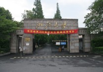 浙江農(nóng)業(yè)大學是什么 浙江農(nóng)林大學檔次