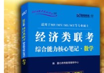 經(jīng)濟聯(lián)考是什么 經(jīng)濟類聯(lián)考和管理類聯(lián)考數(shù)學(xué)區(qū)別