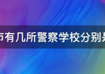 沈陽警察學校 沈陽有幾所警?；蚬矊W校