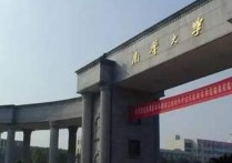 南華大學(xué)經(jīng)濟學(xué)怎么樣 南華大學(xué)的工商管理專業(yè)怎么樣，謝謝