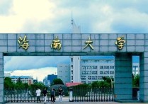 海南大學(xué)專業(yè) 海南大學(xué)最強(qiáng)專業(yè)是什么