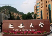 廷安大學怎么樣 延安大學口碑