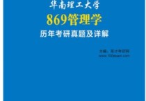 湖大869怎么學(xué) 基礎(chǔ)差考管理類(lèi)聯(lián)考資料有哪些