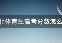 體育生高考分 體育生2021全國各大學錄取分數線