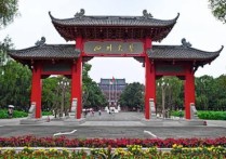 四川大學(xué)校歷 四川的大學(xué)什么時(shí)候放假