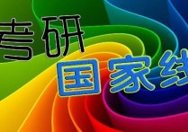 什么叫碩士研究生復(fù)試線 考研分?jǐn)?shù)線和國(guó)家線有什么用