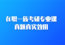 怎么利用專業(yè)課真題 如何有效利用專業(yè)課真題和考研大綱