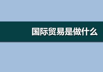 國(guó)貿(mào)專業(yè)就業(yè)方向 國(guó)貿(mào)專業(yè)是學(xué)啥的