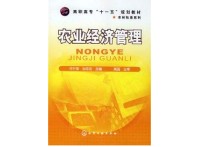 農(nóng)業(yè)經(jīng)濟(jì)與管理 農(nóng)業(yè)經(jīng)濟(jì)管理相近專(zhuān)業(yè)