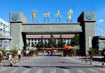 蘭州大學排名 蘭州大學全國排名前十名