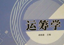 什么專業(yè)考運籌學 專業(yè)目錄運籌學