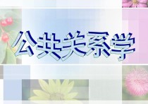 公關(guān)是什么專業(yè) ?？频墓碴P(guān)系專業(yè)學(xué)什么