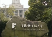 寧波諾丁漢大學 寧波諾丁漢大學本科一年費用多少