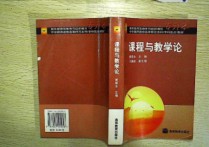 課程與教學(xué)論是什么學(xué)院的 課程與教學(xué)論學(xué)些什么